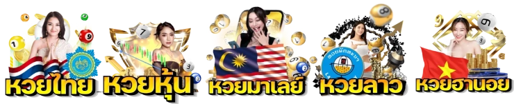 แทง ลาว หวย