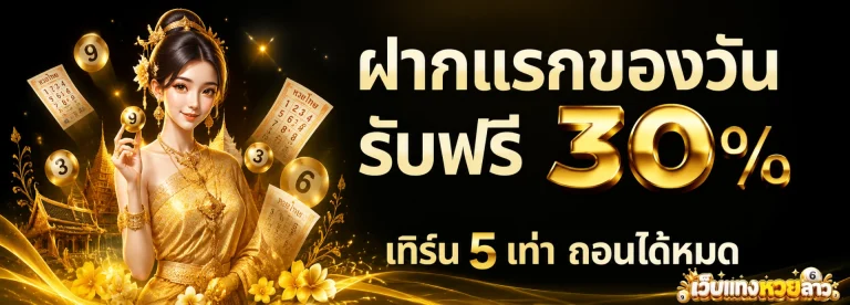 โปรโมชั่น หวยลาว เล่น ยัง ไง บน ล่าง